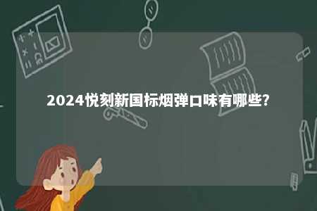 2024悦刻新国标烟弹口味有哪些？ 
